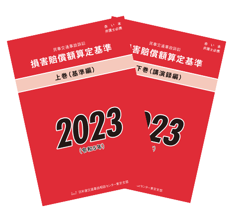 最新版：赤い本 2023年版