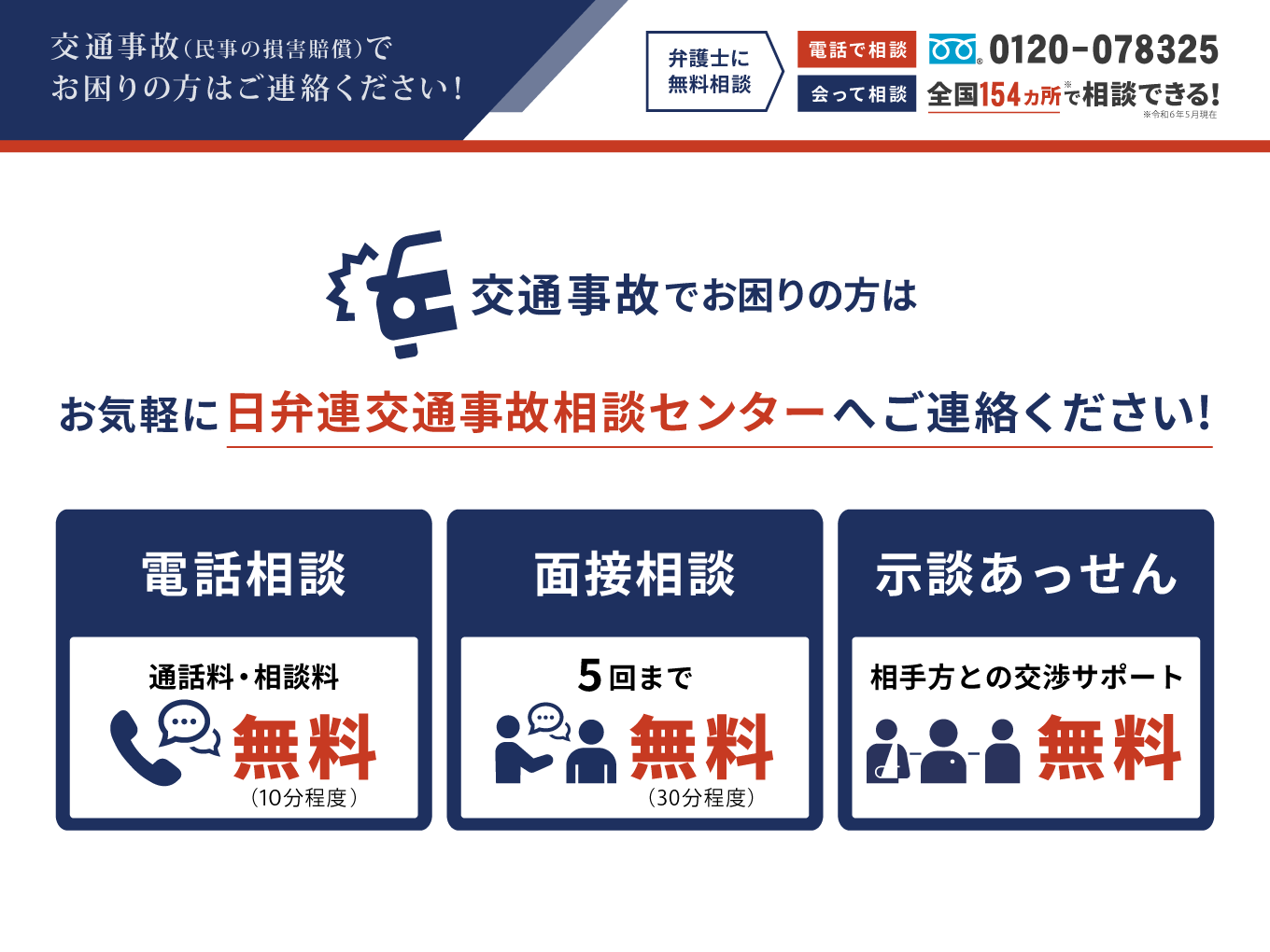 公式】日弁連交通事故相談センター｜弁護士が直接無料相談