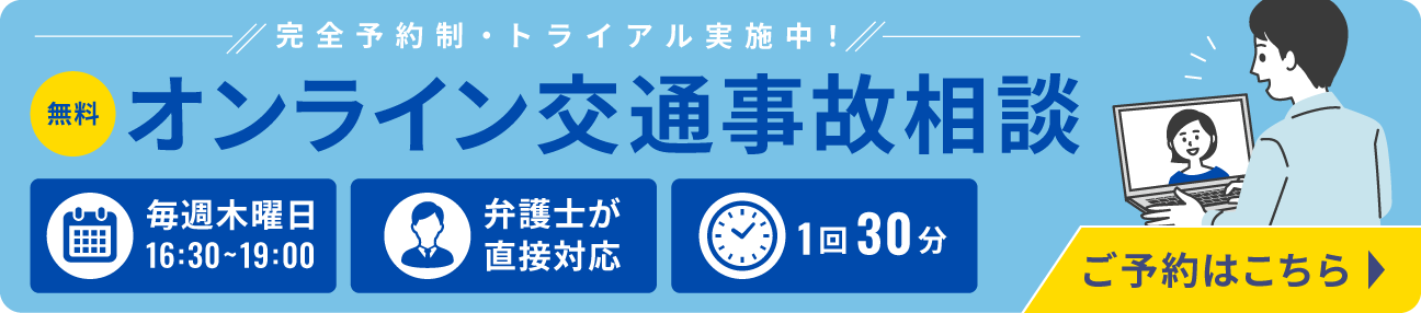 オンライン交通事故相談バナー