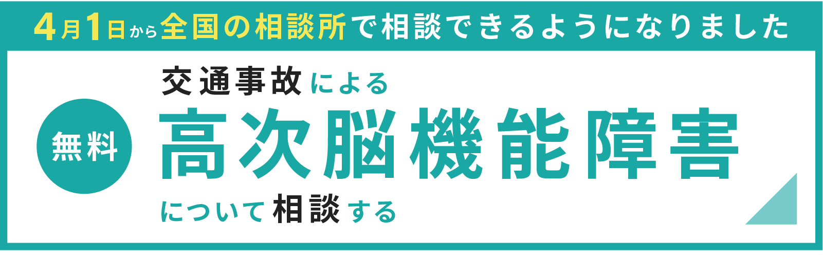 高次脳機能障害バナー