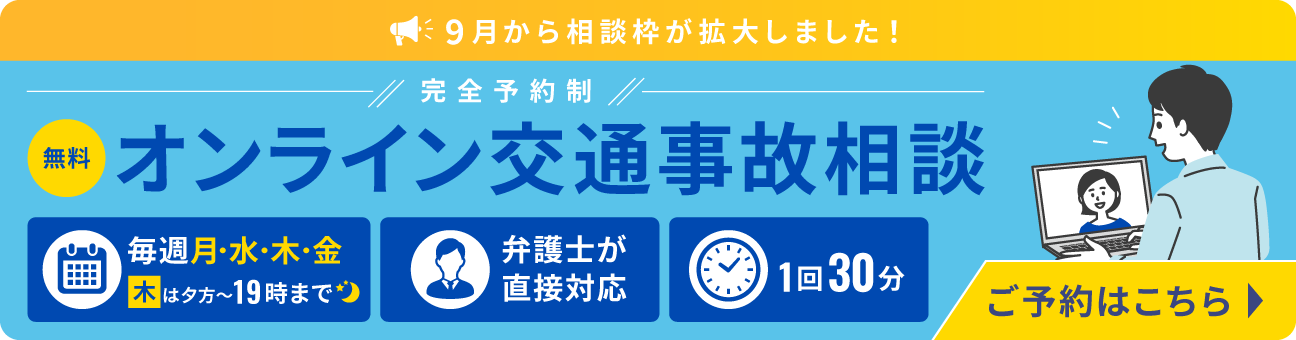 オンライン交通事故相談バナー