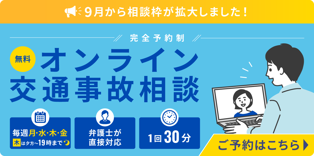 オンライン交通事故相談バナー